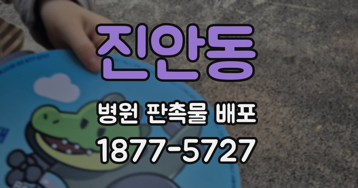 진안동 병원 판촉물 배포