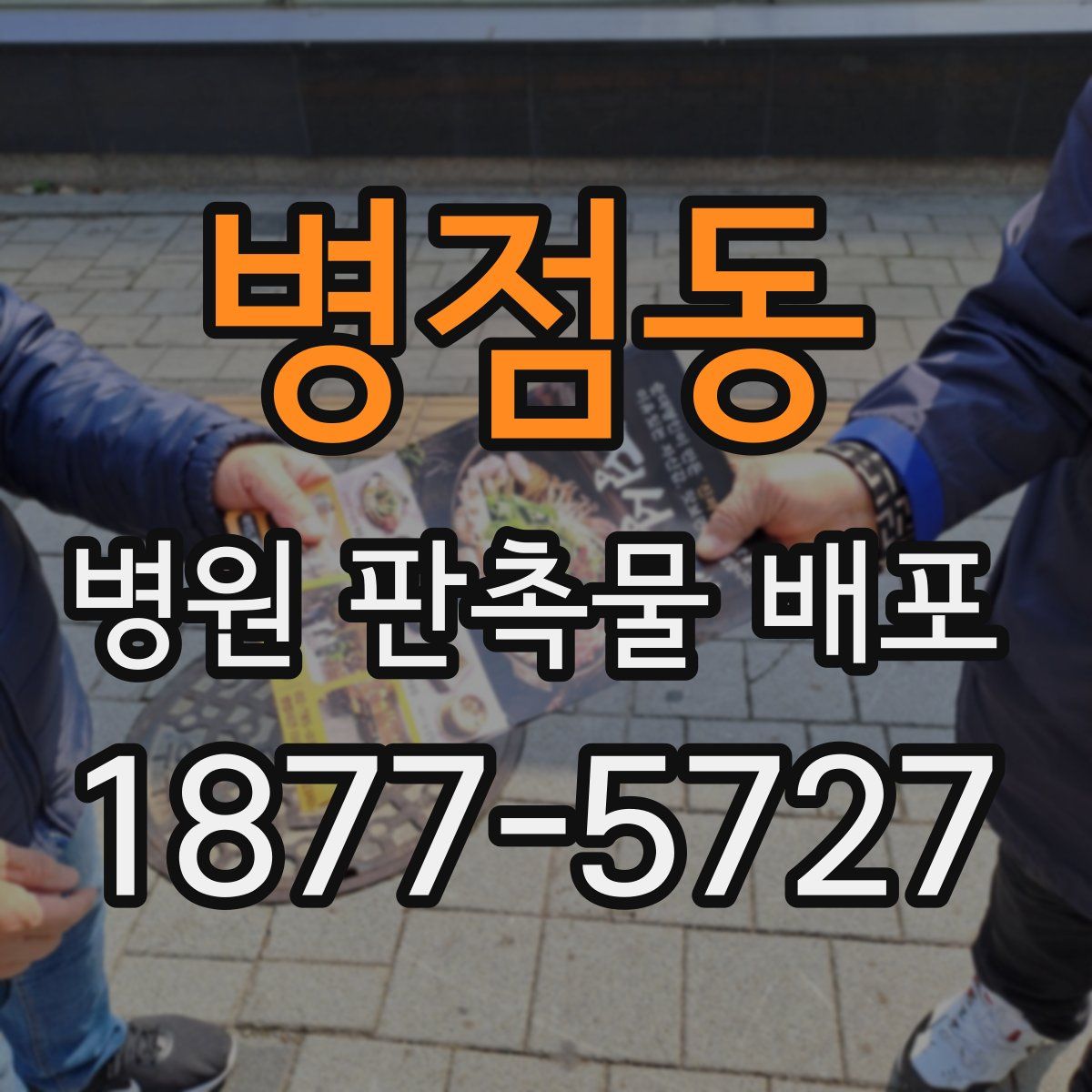 병점동 병원 판촉물 배포