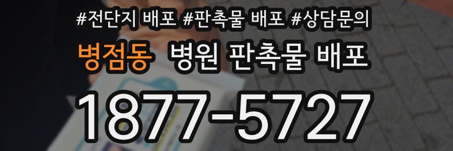 병점동 병원 판촉물 배포