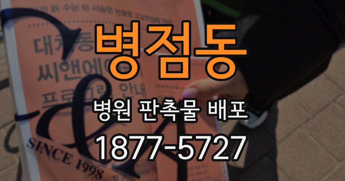 병점동 병원 판촉물 배포