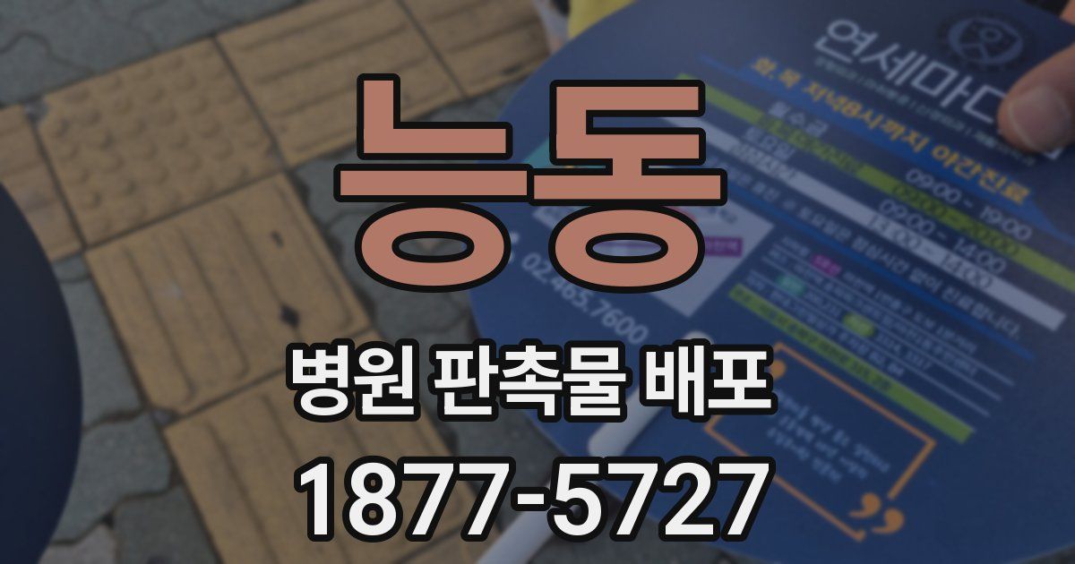 능동 병원 판촉물 배포