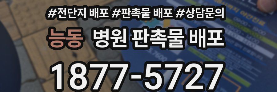 능동 병원 판촉물 배포