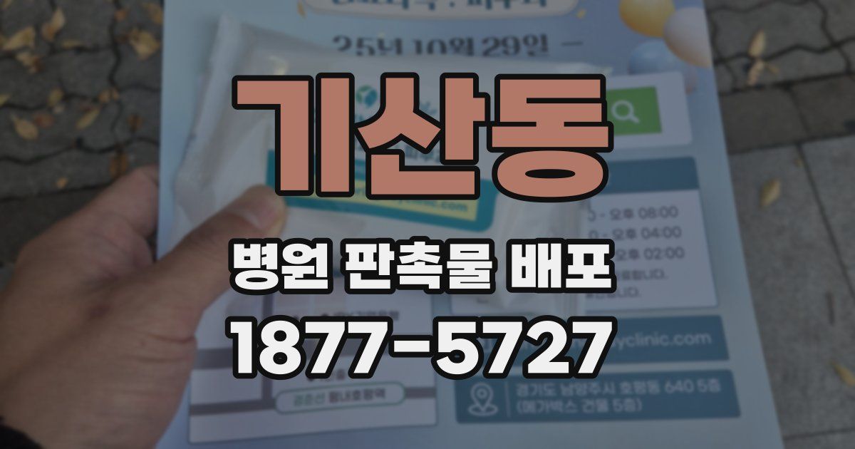 기산동 병원 판촉물 배포