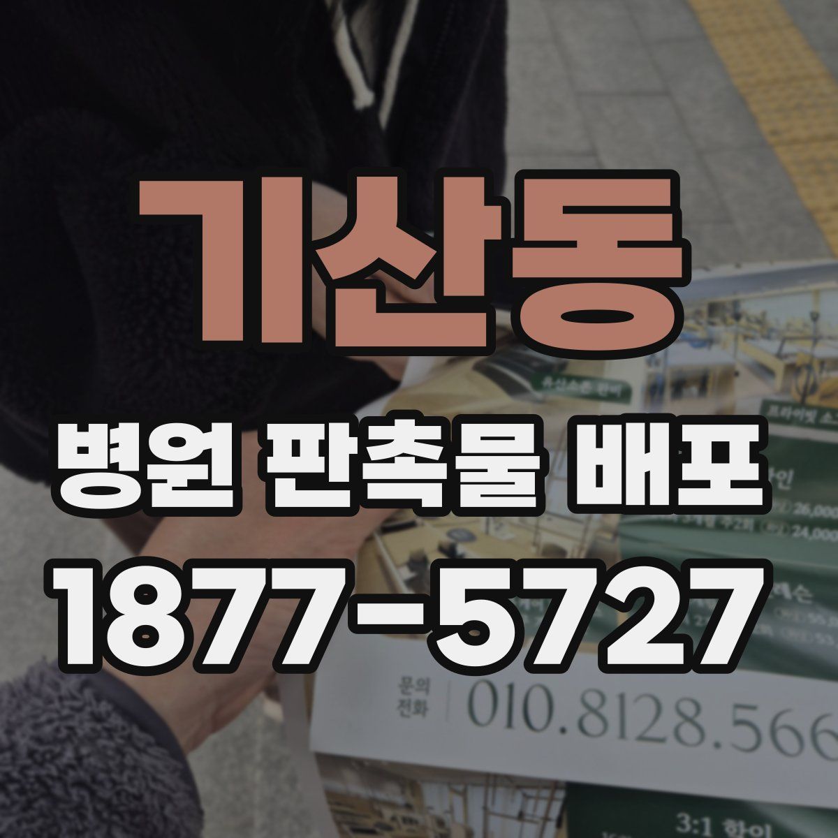 기산동 병원 판촉물 배포