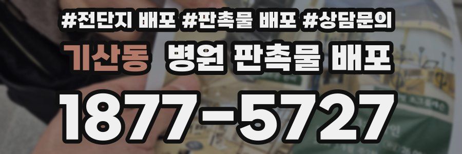 기산동 병원 판촉물 배포