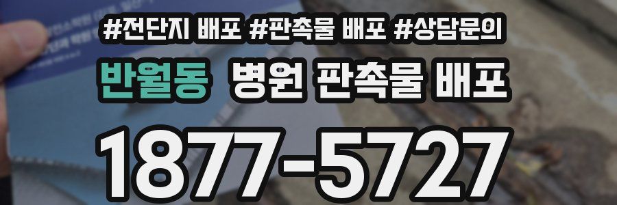 반월동 병원 판촉물 배포