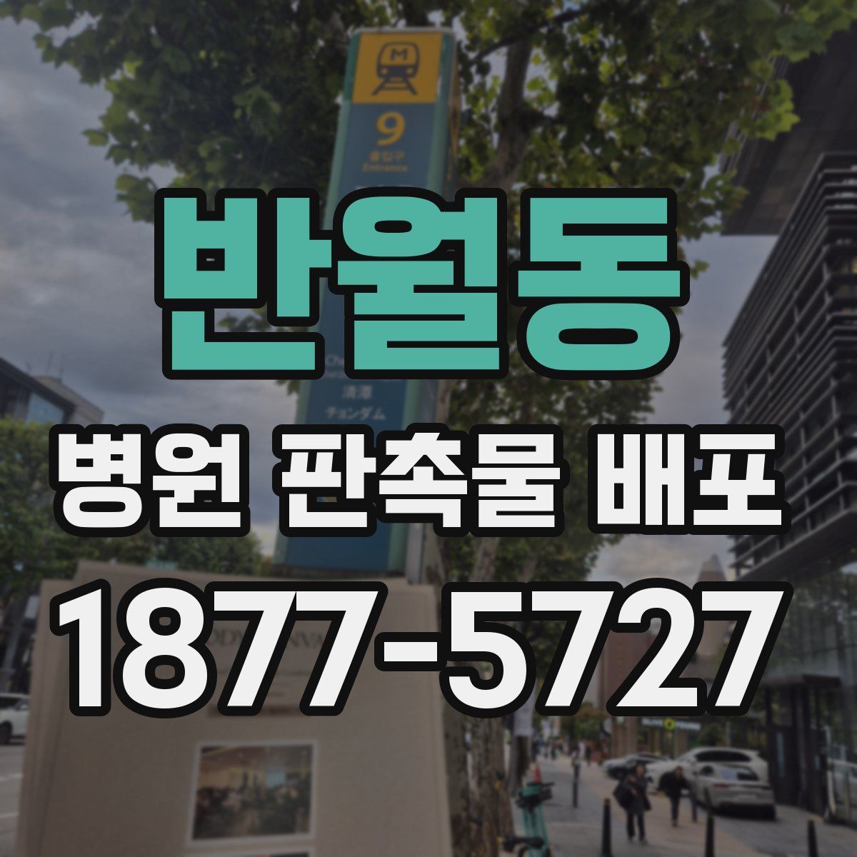 반월동 병원 판촉물 배포