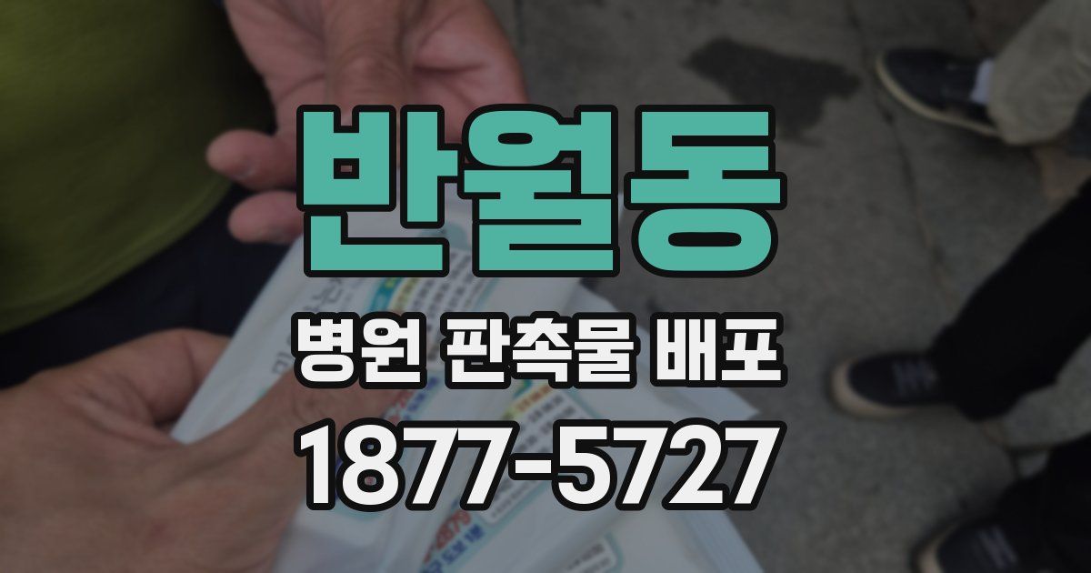 반월동 병원 판촉물 배포