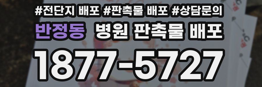 반정동 병원 판촉물 배포