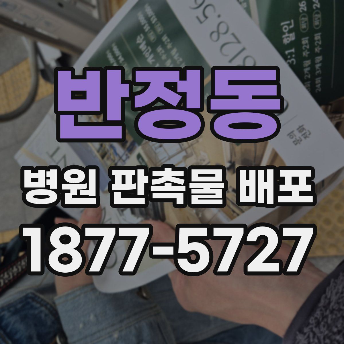 반정동 병원 판촉물 배포