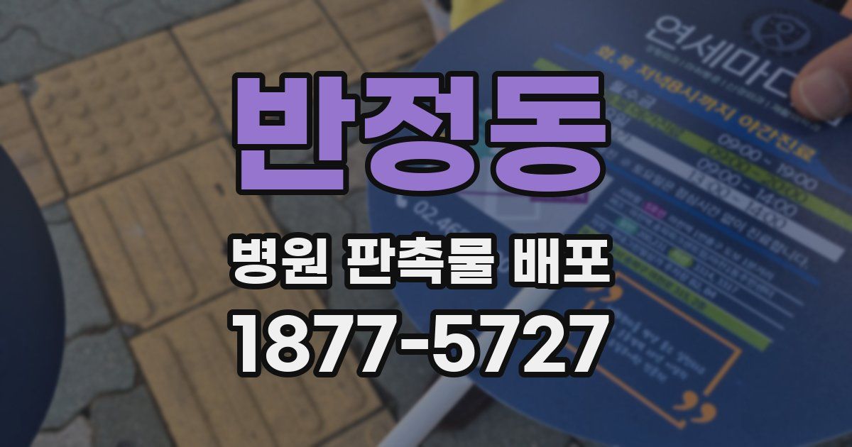 반정동 병원 판촉물 배포