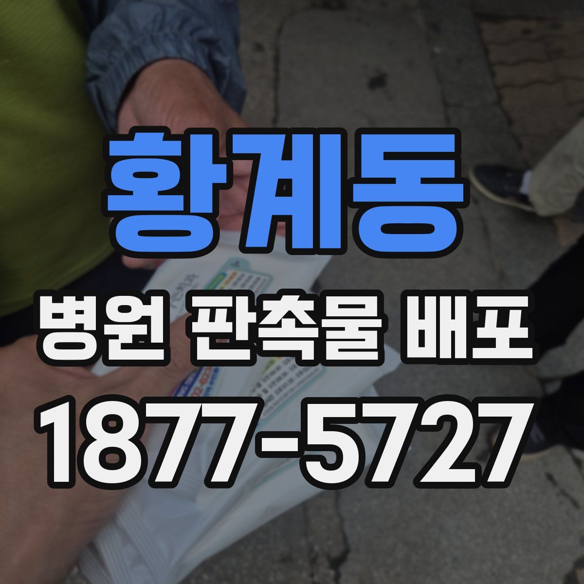 황계동 병원 판촉물 배포