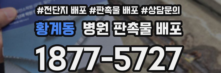 황계동 병원 판촉물 배포