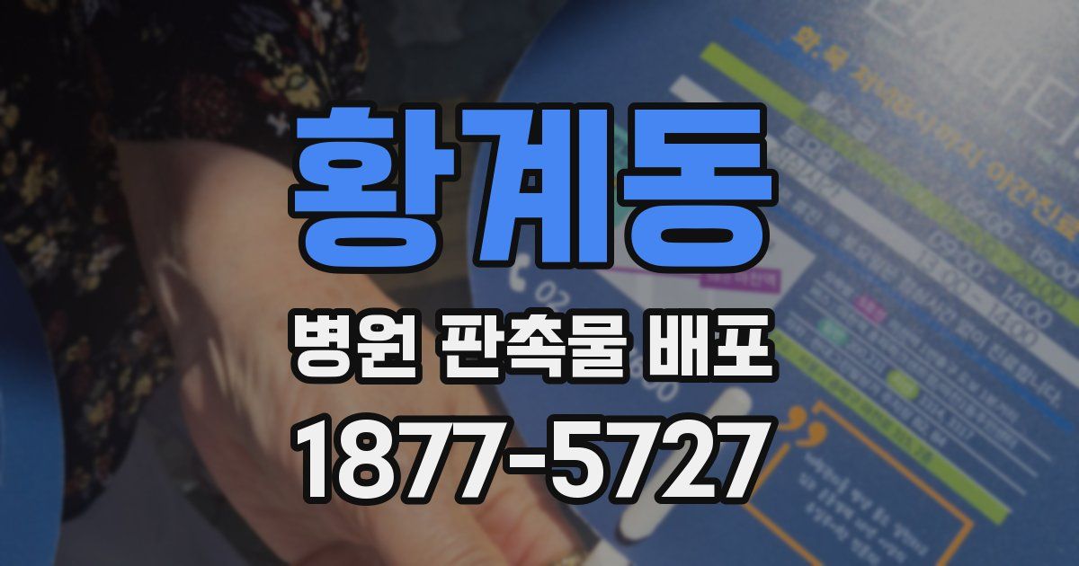 황계동 병원 판촉물 배포