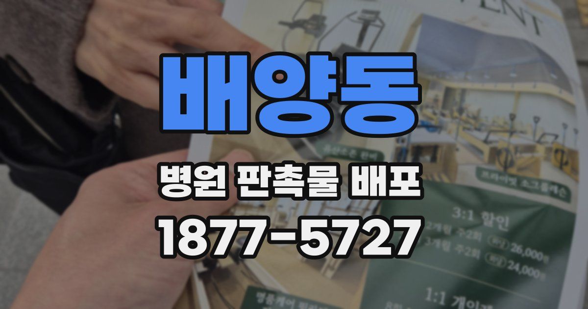 배양동 병원 판촉물 배포