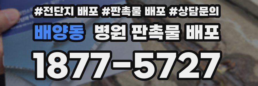 배양동 병원 판촉물 배포