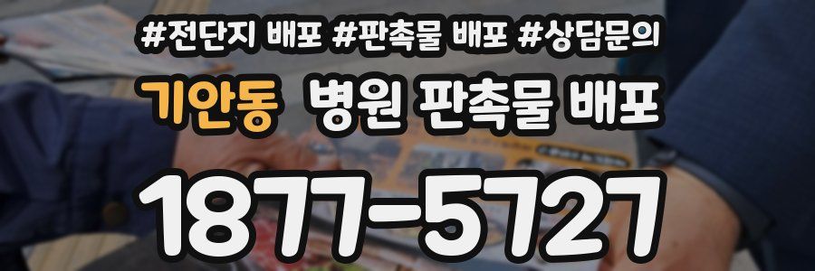 기안동 병원 판촉물 배포