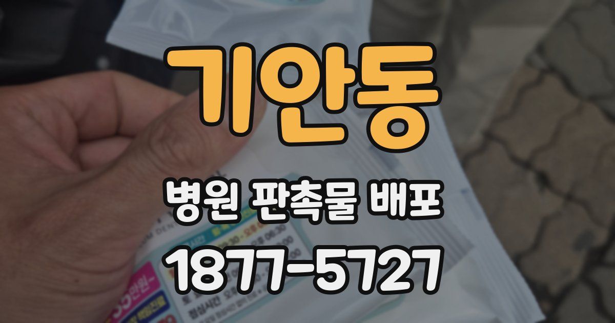 기안동 병원 판촉물 배포