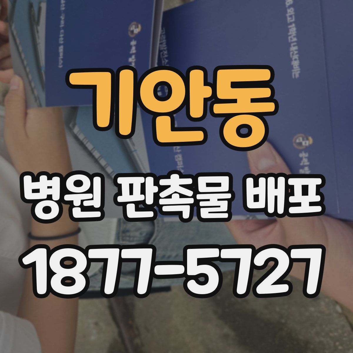 기안동 병원 판촉물 배포