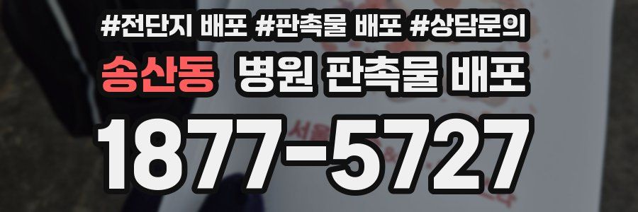 송산동 병원 판촉물 배포