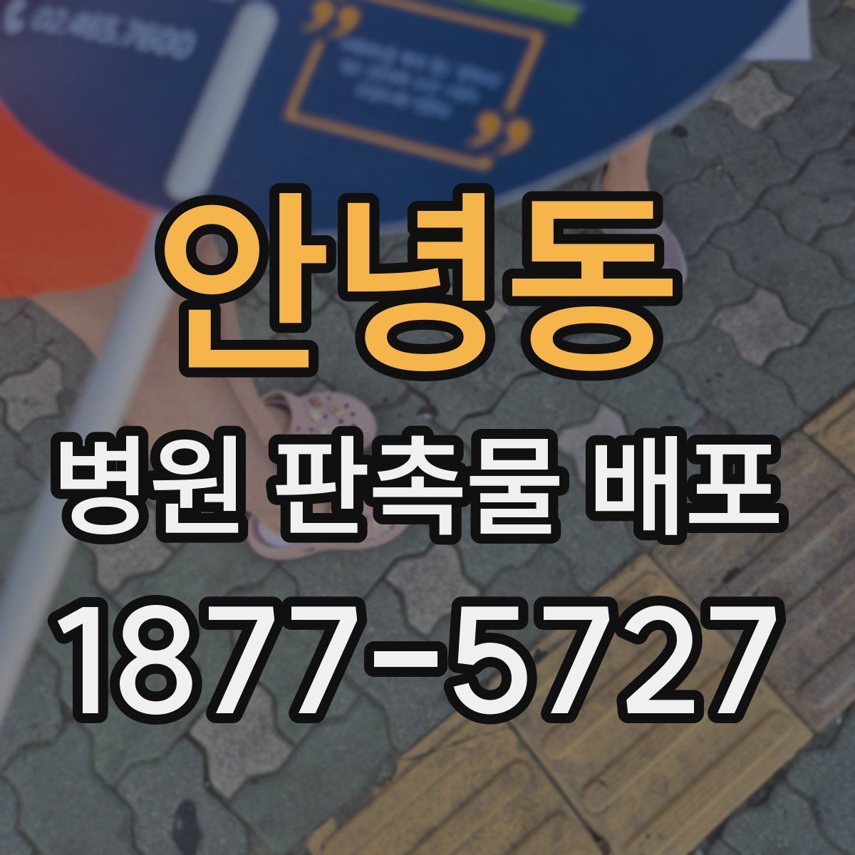 안녕동 병원 판촉물 배포