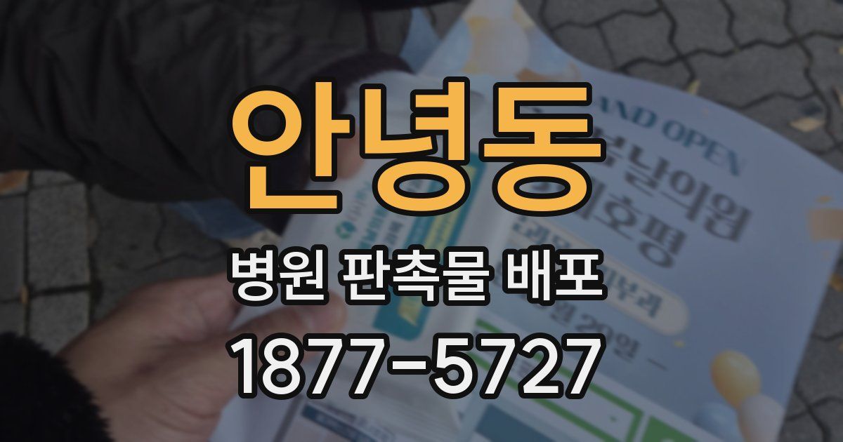 안녕동 병원 판촉물 배포