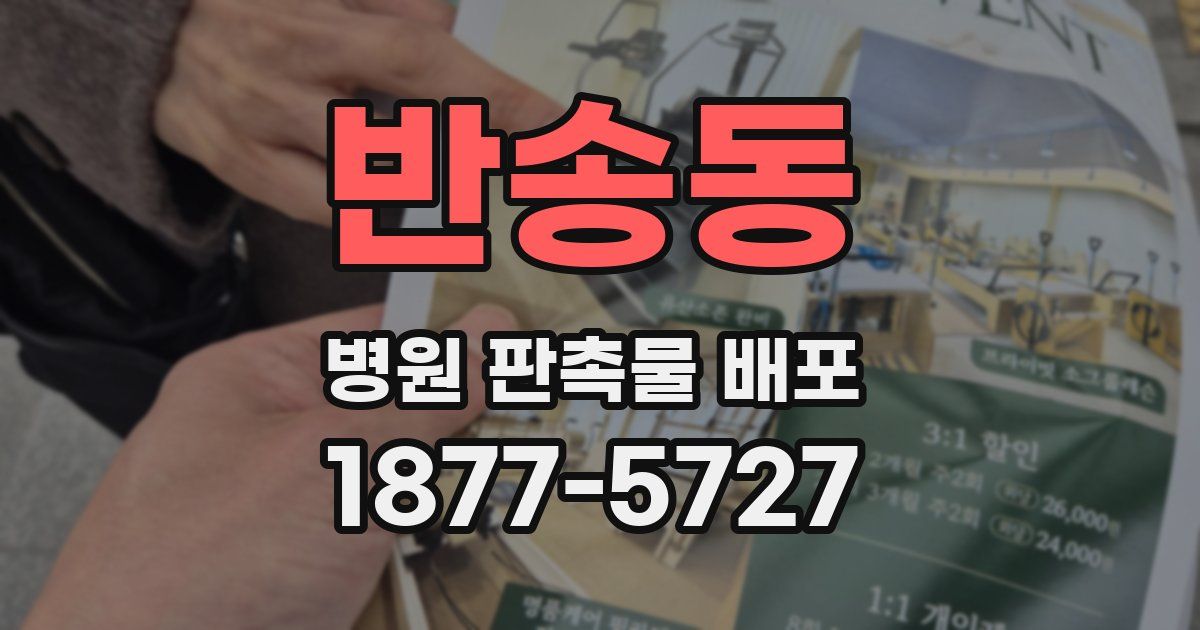 반송동 병원 판촉물 배포