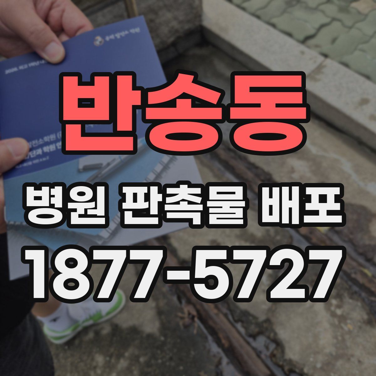 반송동 병원 판촉물 배포
