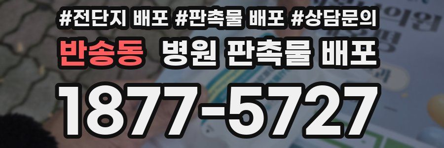 반송동 병원 판촉물 배포