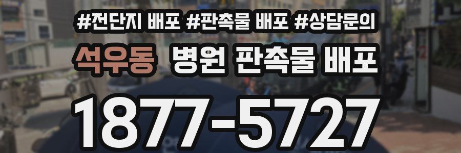 석우동 병원 판촉물 배포