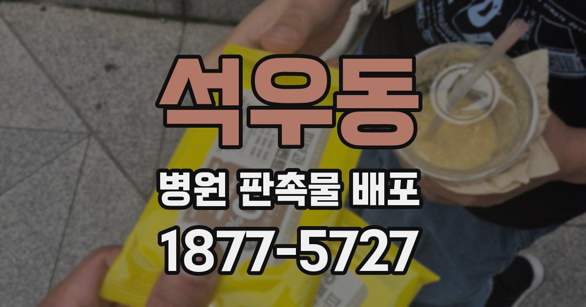 석우동 병원 판촉물 배포