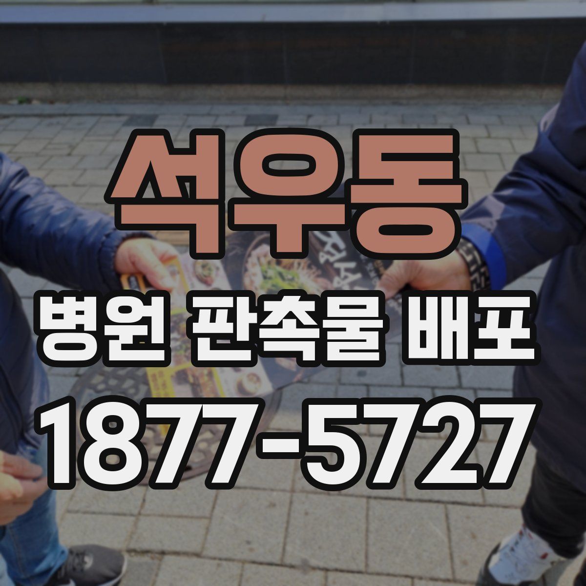 석우동 병원 판촉물 배포