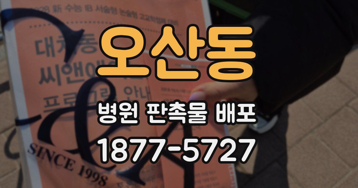 오산동 병원 판촉물 배포