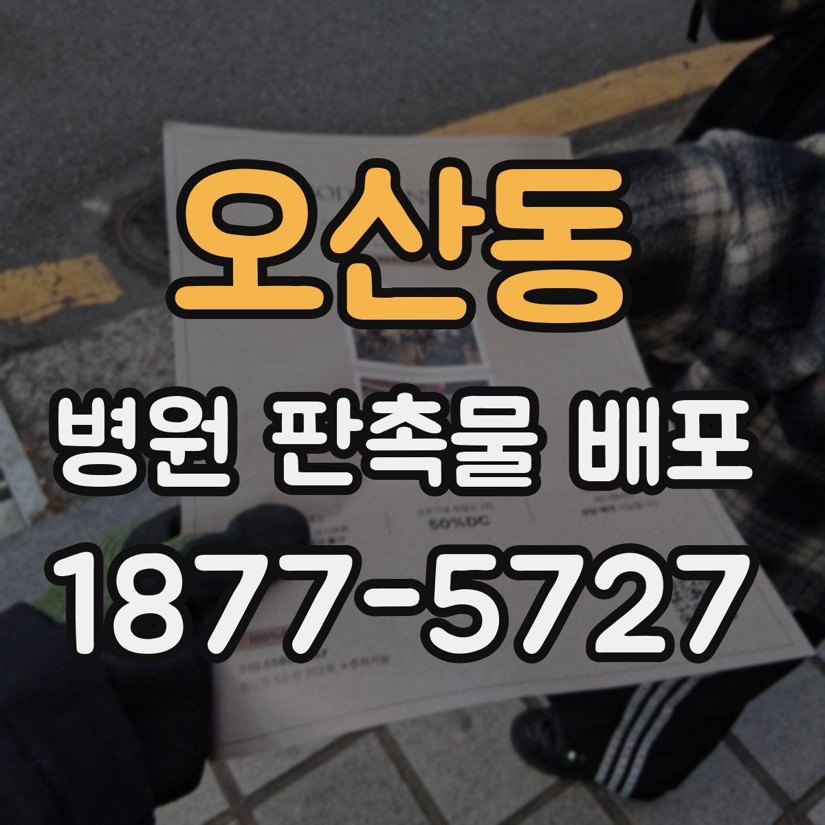 오산동 병원 판촉물 배포