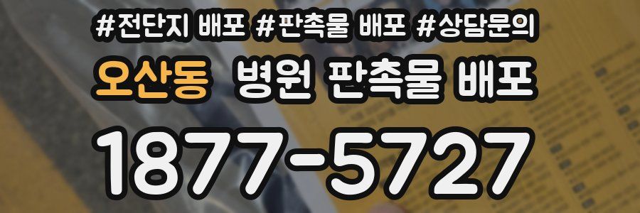 오산동 병원 판촉물 배포
