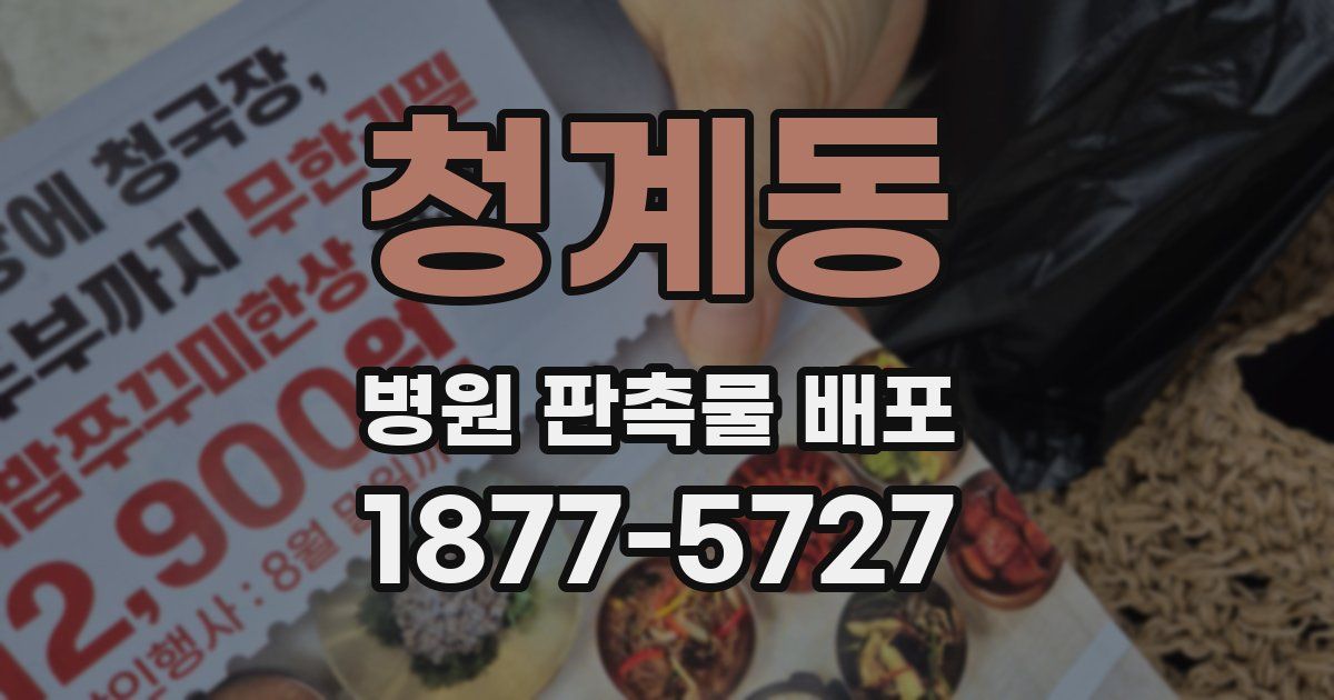청계동 병원 판촉물 배포