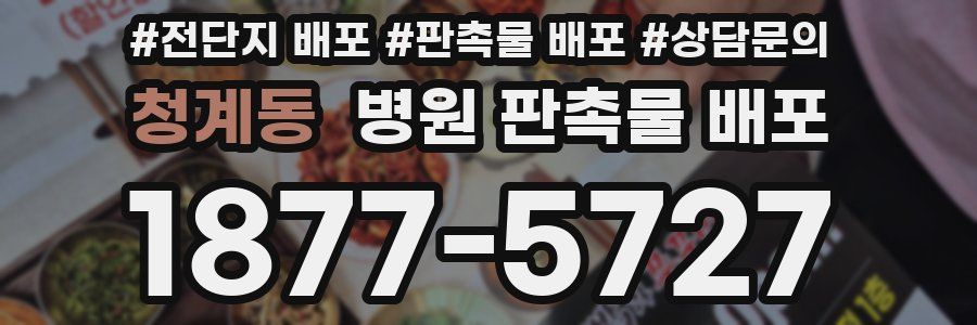 청계동 병원 판촉물 배포