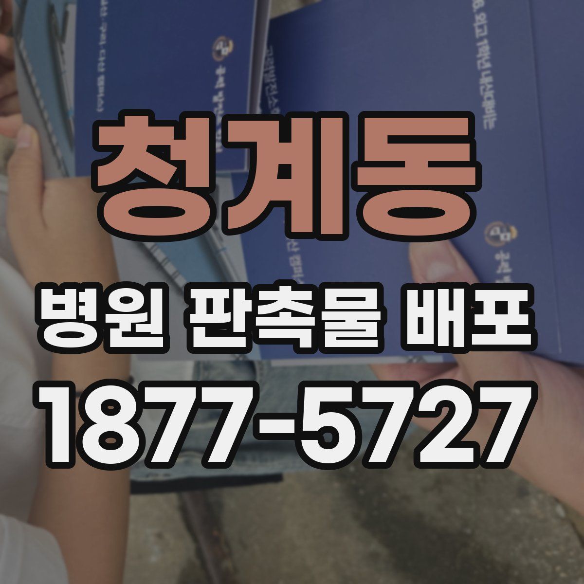 청계동 병원 판촉물 배포