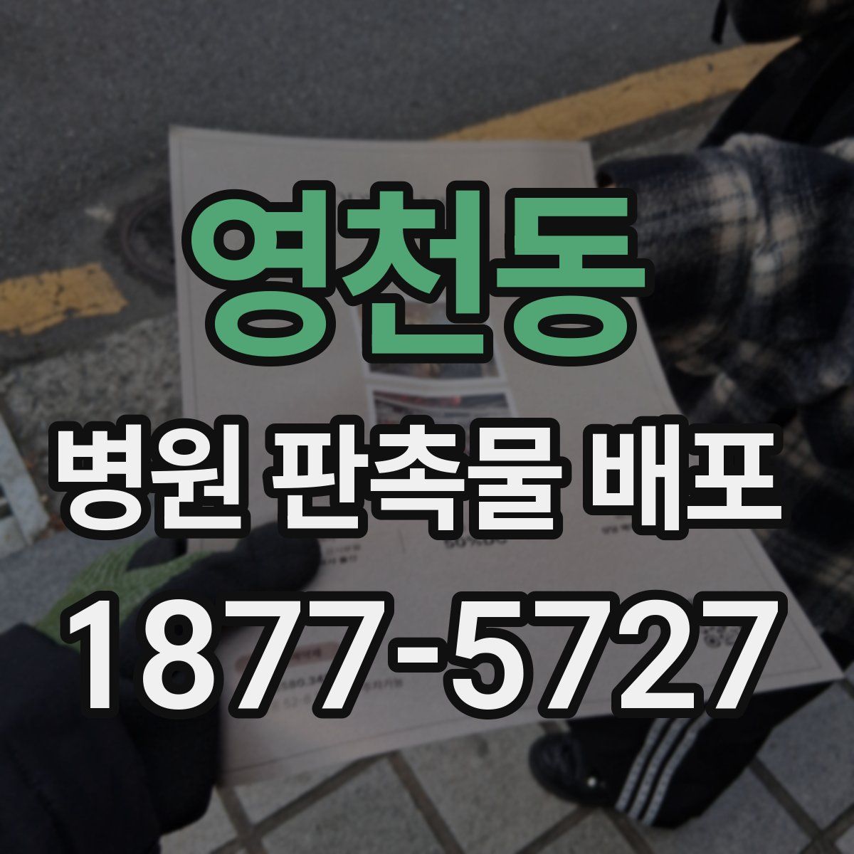 영천동 병원 판촉물 배포