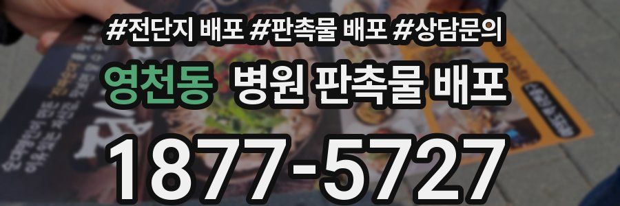 영천동 병원 판촉물 배포