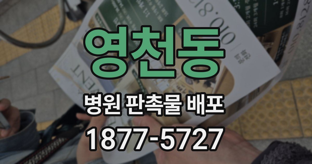 영천동 병원 판촉물 배포