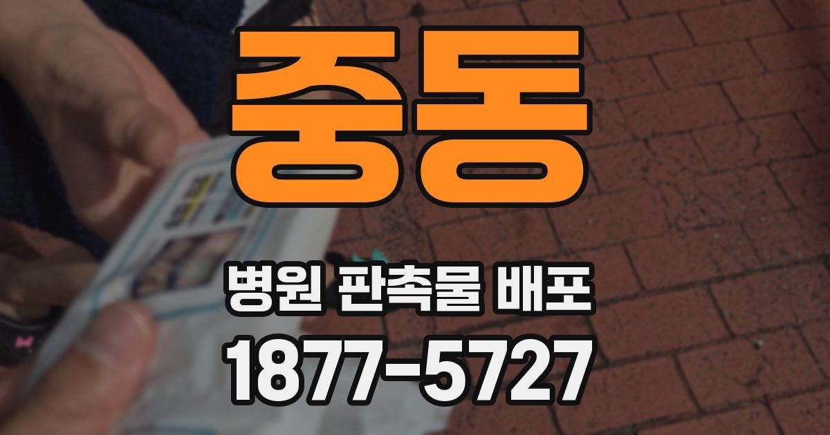 중동 병원 판촉물 배포