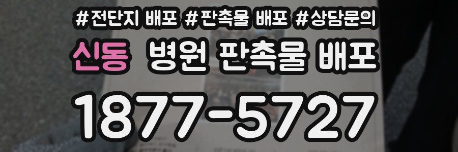 신동 병원 판촉물 배포