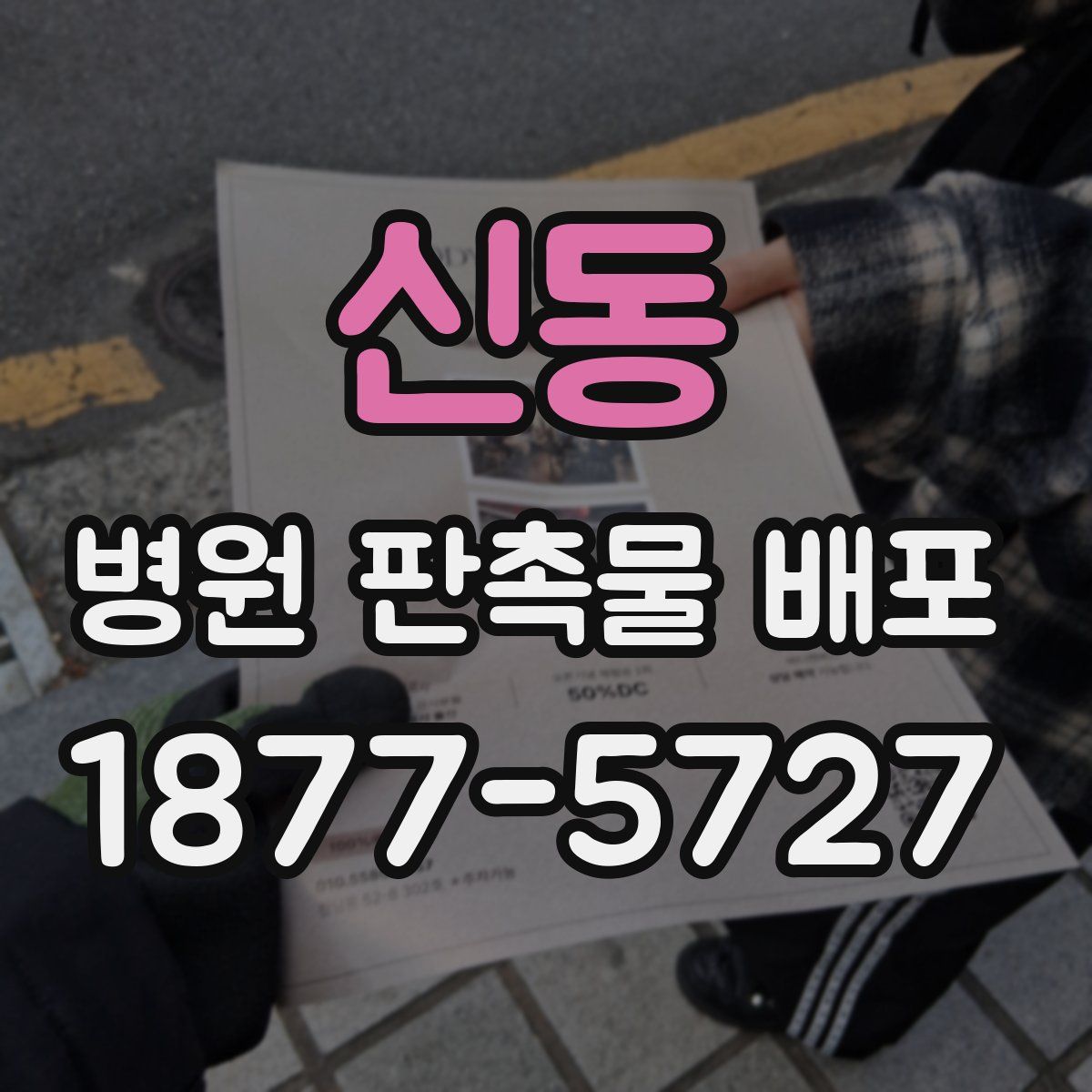 신동 병원 판촉물 배포