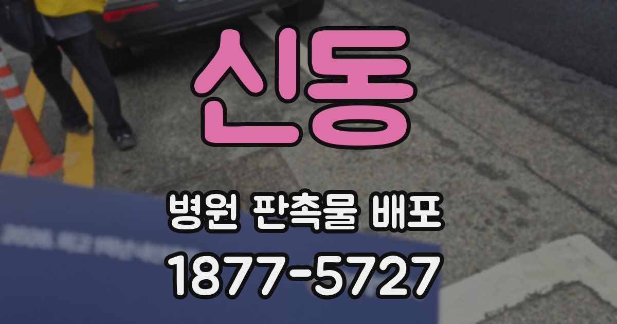 신동 병원 판촉물 배포