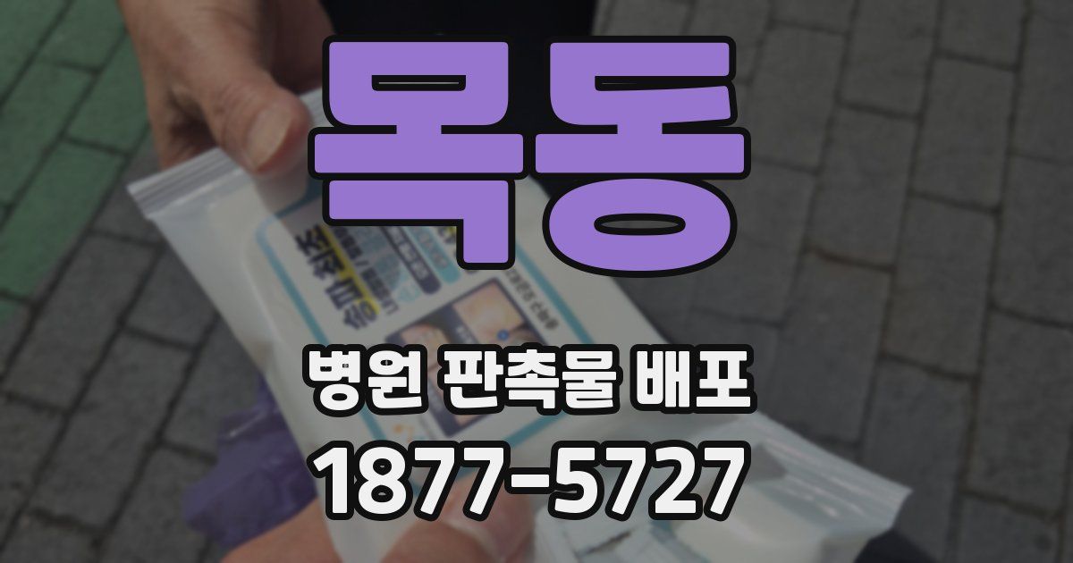 목동 병원 판촉물 배포