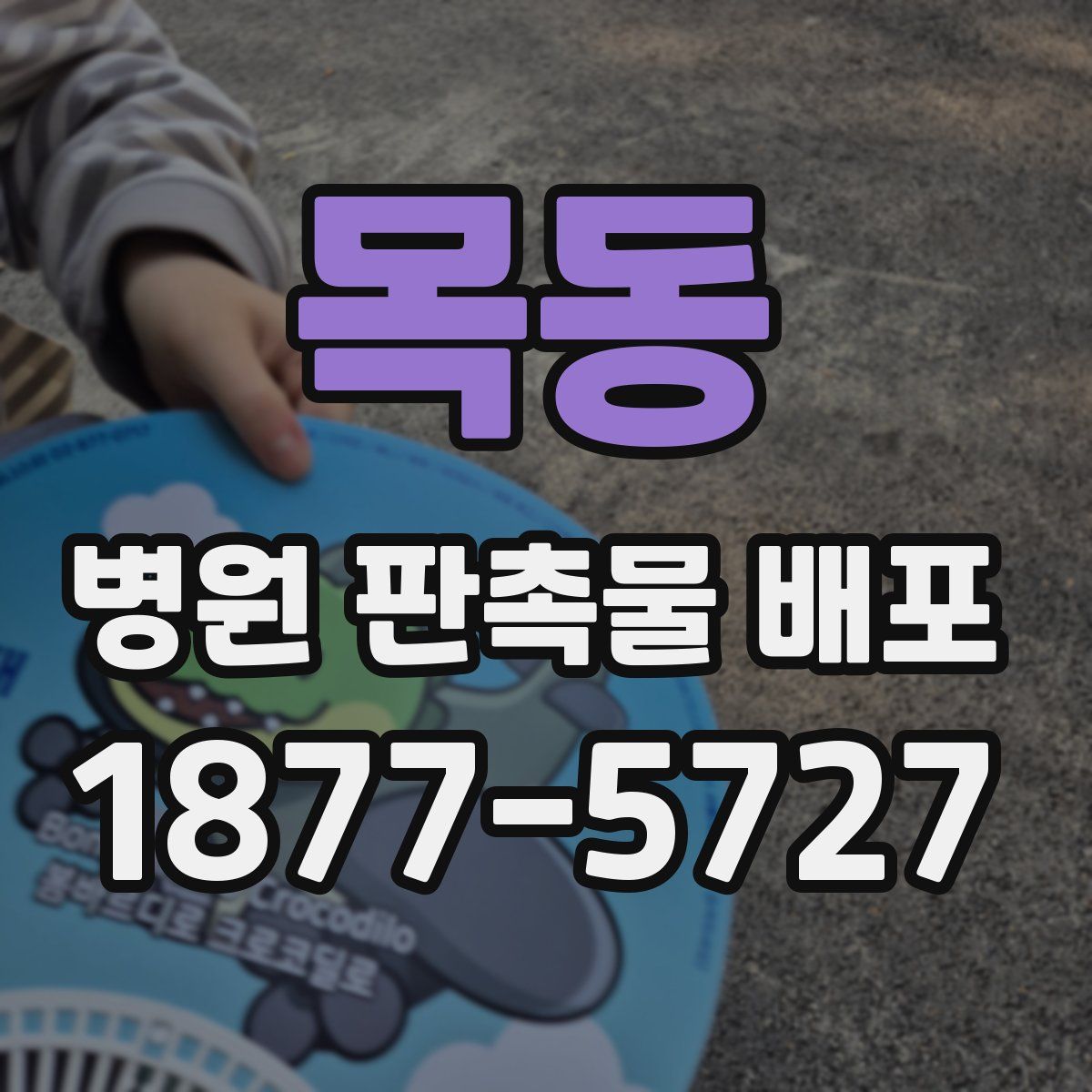 목동 병원 판촉물 배포