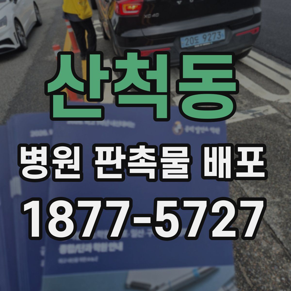 산척동 병원 판촉물 배포