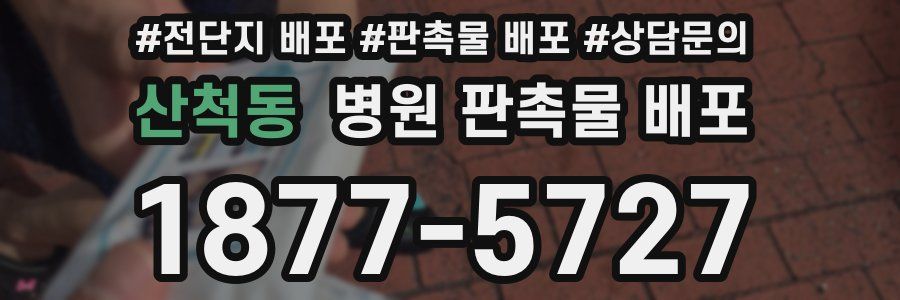 산척동 병원 판촉물 배포