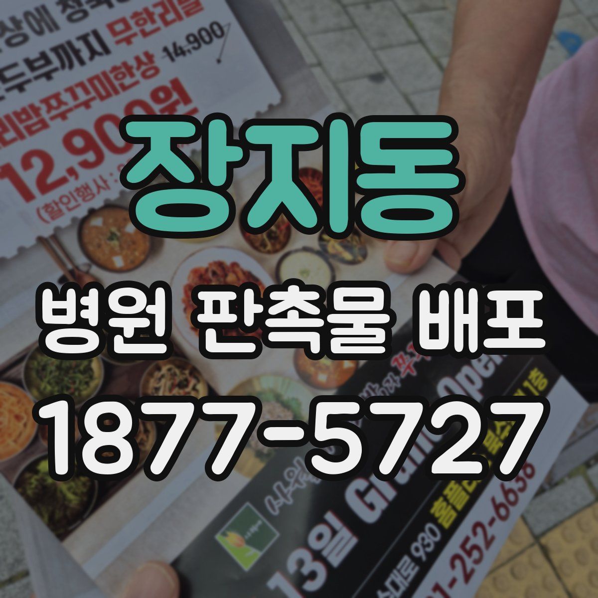 장지동 병원 판촉물 배포